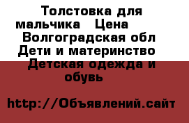 Толстовка для мальчика › Цена ­ 400 - Волгоградская обл. Дети и материнство » Детская одежда и обувь   